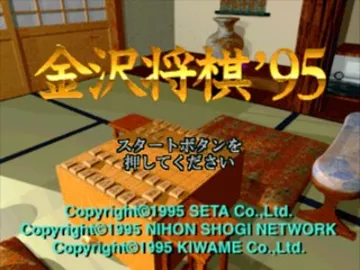 Kanazawa Shougi 95 (JP) screen shot title